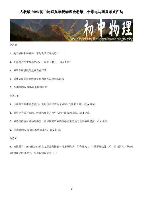 人教版2023初中物理九年级物理全册第二十章电与磁重难点归纳