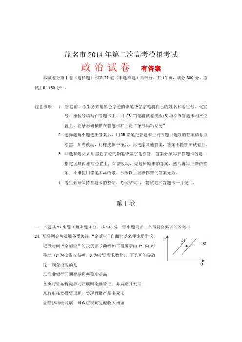 广东省茂名市2014届高三第二次高考模拟政治试题 含答案