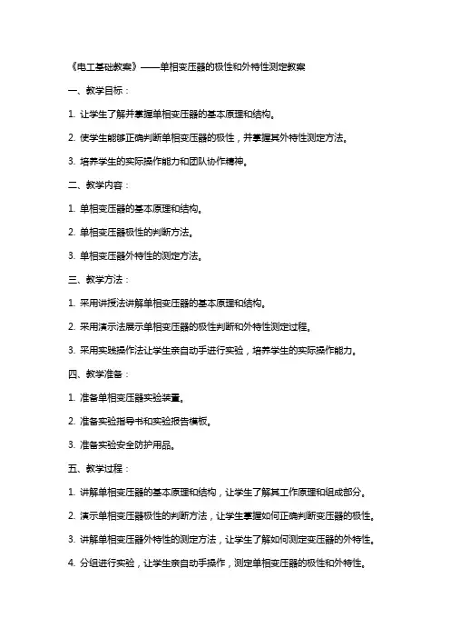 《电工基础教案》——单相变压器的极性和外特性测定教案