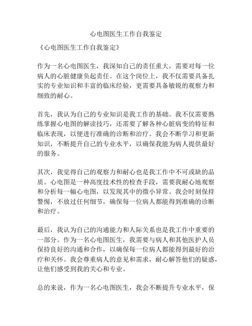 心电图医生工作自我鉴定