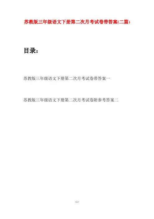 苏教版三年级语文下册第二次月考试卷带答案(二套)