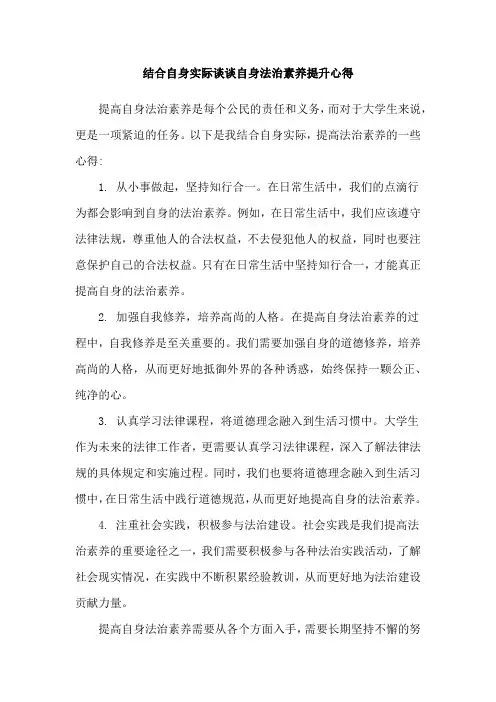 结合自身实际谈谈自身法治素养提升心得