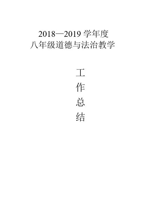 八年级道德与法治教学个人工作总结19.01