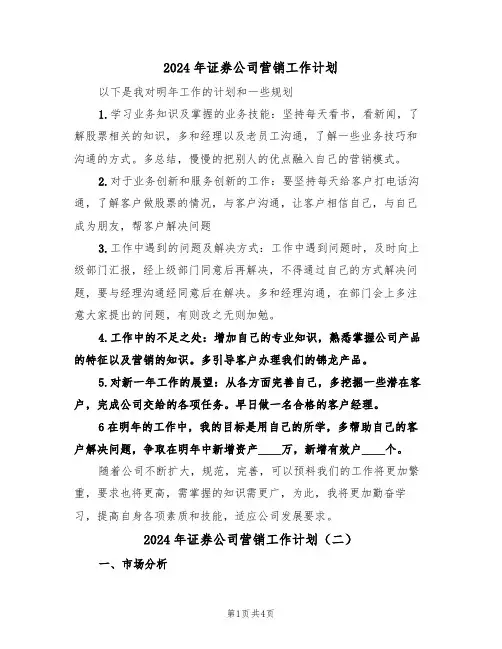 2024年证券公司营销工作计划（二篇）