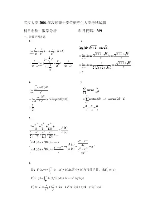 武汉大学2004数学分析