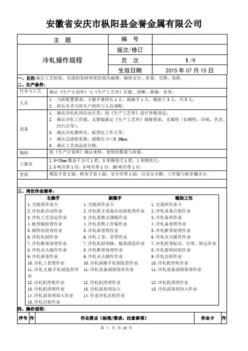 冷轧操作规程