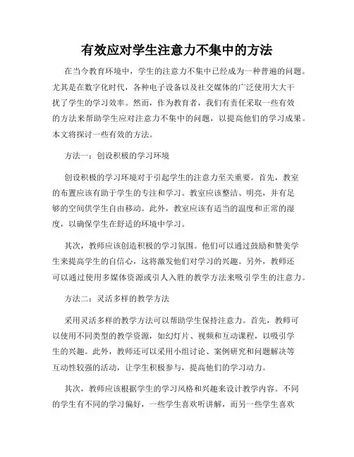 有效应对学生注意力不集中的方法