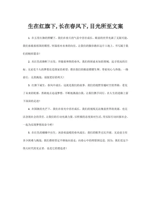生在红旗下,长在春风下,目光所至文案