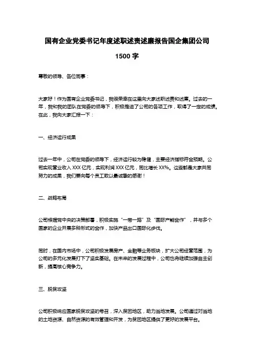 国有企业党委书记年度述职述责述廉报告国企集团公司