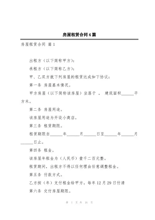 房屋租赁合同4篇