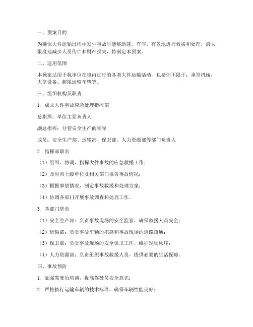 大件事故处理应急预案