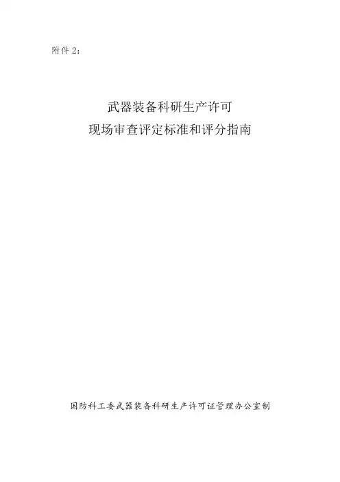 生产管理--武器装备科研生产许可 精品