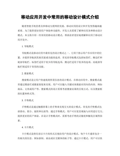 移动应用开发中常用的移动设计模式介绍