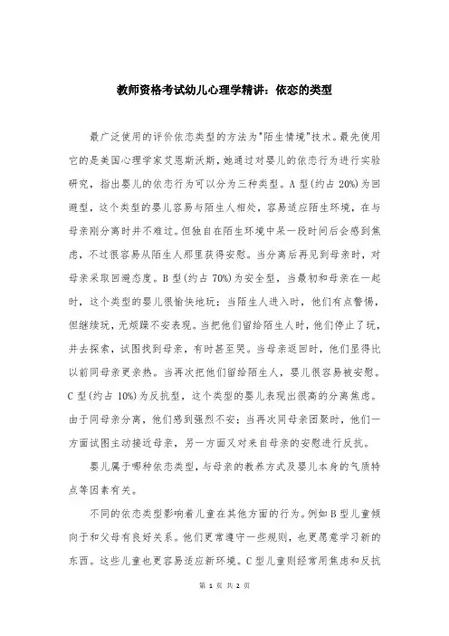 教师资格考试幼儿心理学精讲：依恋的类型