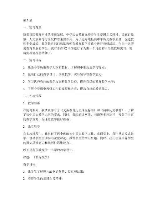 中学初中历史教研实习(3篇)