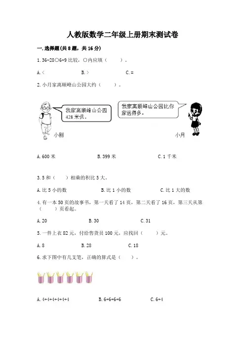 人教版数学二年级上册期末测试卷含完整答案【有一套】