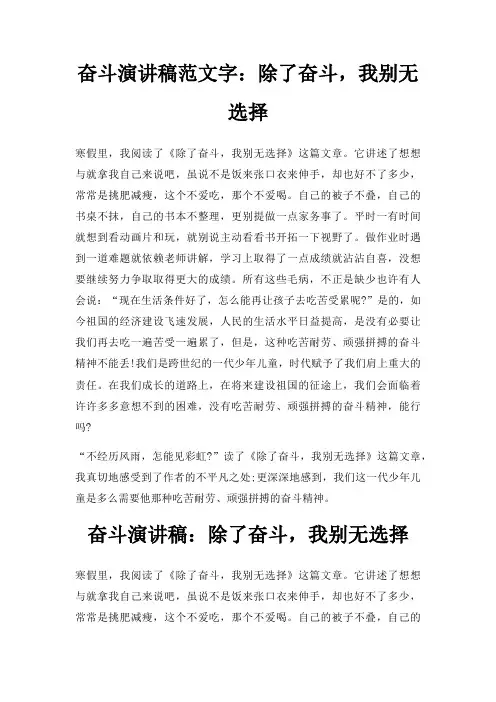 奋斗演讲稿字除了奋斗,我别无选择三篇