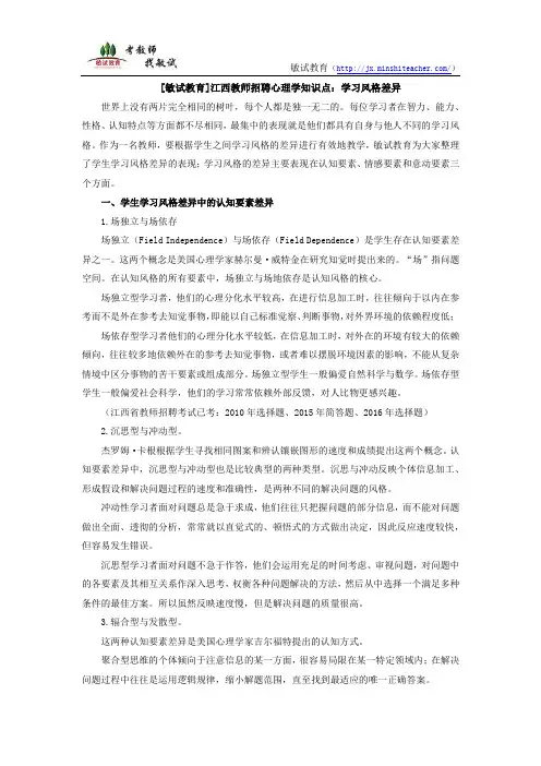 [敏试教育]江西教师招聘心理学知识点：学习风格差异