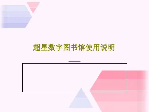 超星数字图书馆使用说明32页PPT