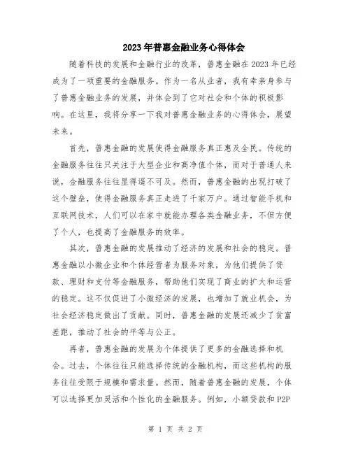 2023年普惠金融业务心得体会
