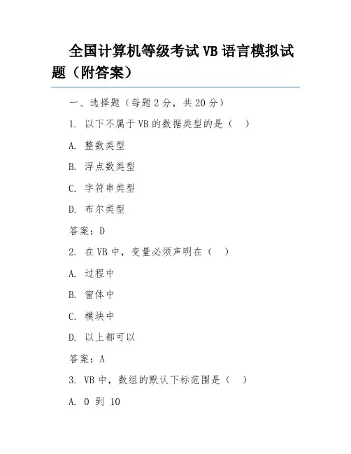 全国计算机等级考试VB语言模拟试题(附答案)