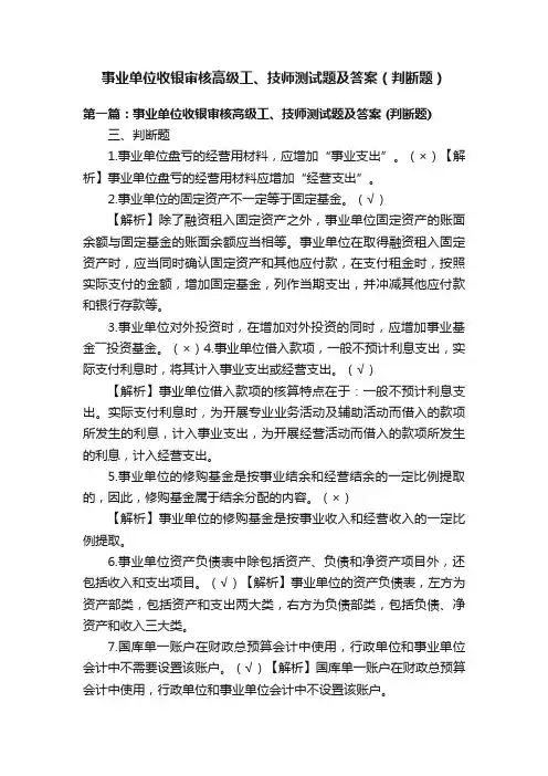 事业单位收银审核高级工、技师测试题及答案（判断题）