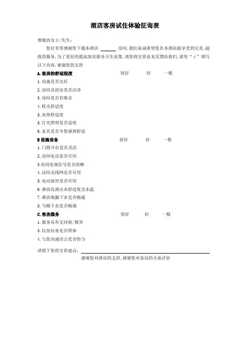 客房试住意见征询表
