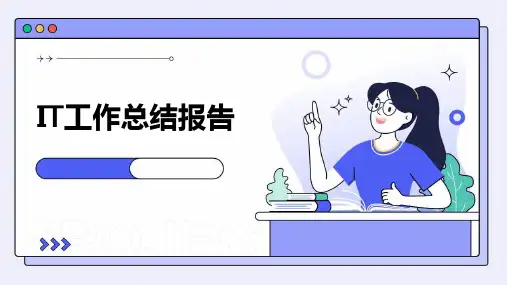 IT工作总结报告PPT
