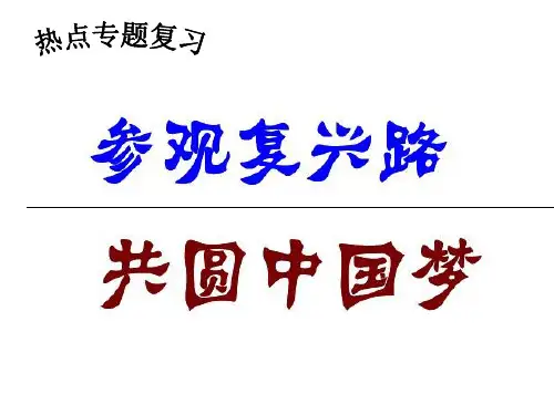 经过鸦片战争以来170多年的持续奋斗中华民族伟大复兴展现出光明