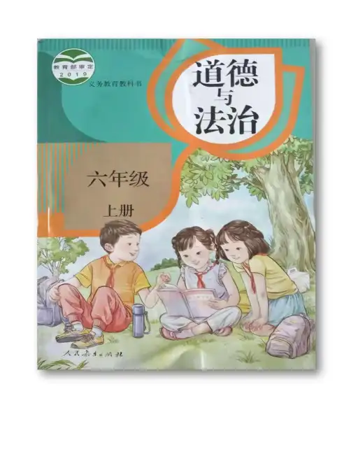 最新部编人教版小学道德与法治六年级上册全册教案含教学反思(44页)