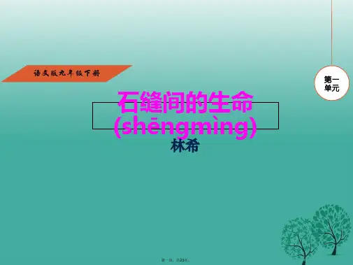 九年级语文下册第一单元2《石缝间的生命》课件(新版)语文版[1]