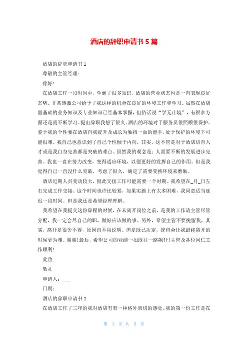 酒店的辞职申请书5篇