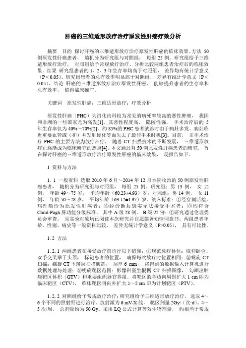 肝癌的三维适形放疗治疗原发性肝癌疗效分析