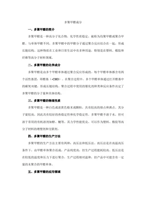 多聚甲醛成分