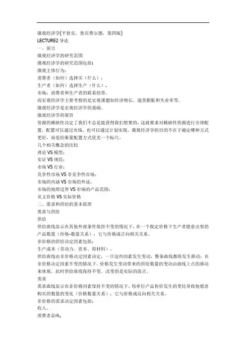 平狄克中级微观经济学讲义