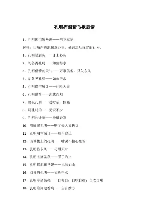 孔明挥泪斩马歇后语