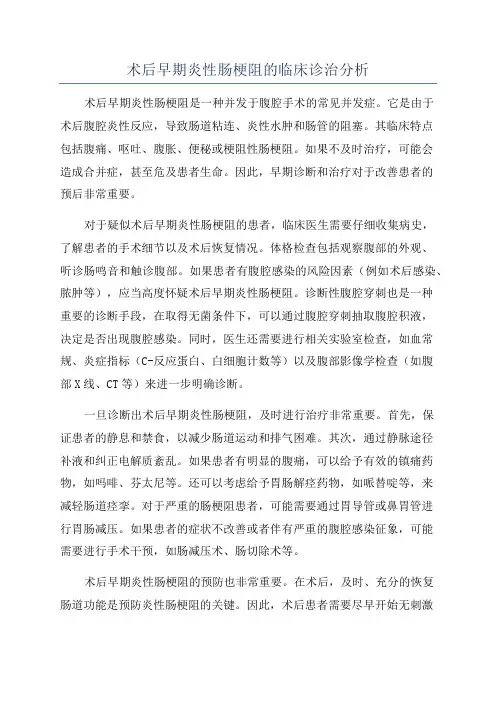 术后早期炎性肠梗阻的临床诊治分析