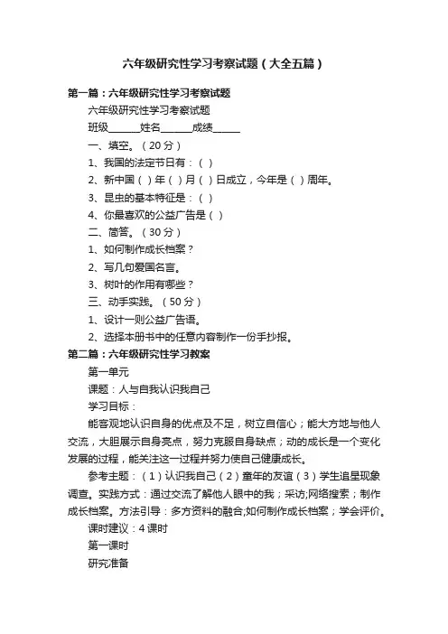 六年级研究性学习考察试题（大全五篇）