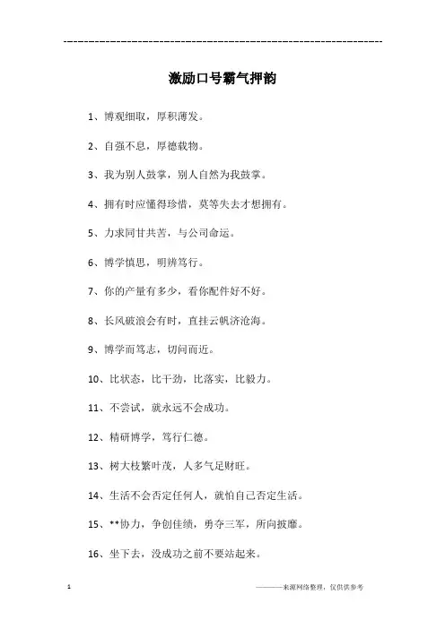 激励口号霸气押韵