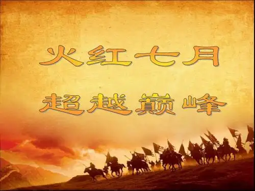 超越巅峰”