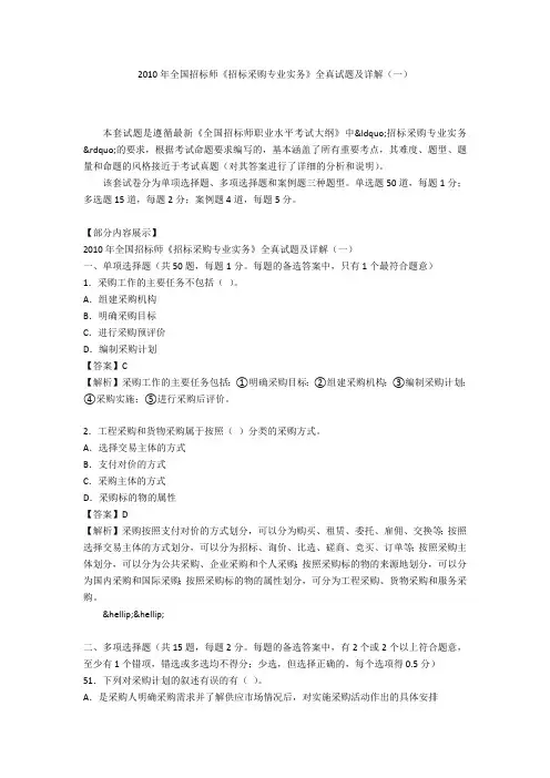 2010年全国招标师《招标采购专业实务》全真试题及详解(一)