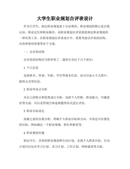 大学生职业规划自评表设计