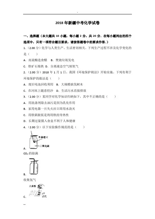 2018年新疆中考化学试卷