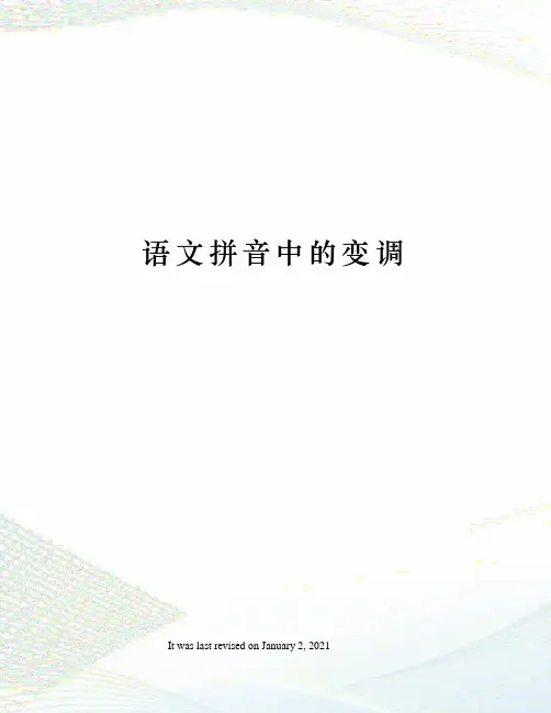 语文拼音中的变调