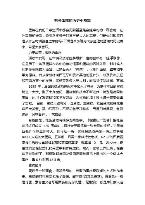 有关蛋糕的历史小故事