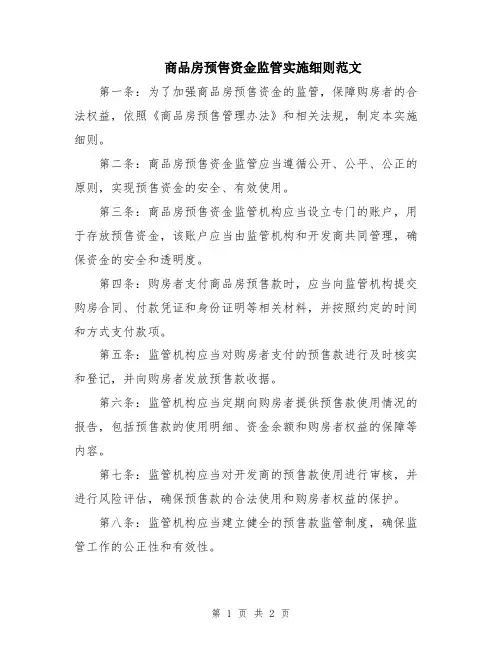 商品房预售资金监管实施细则范文
