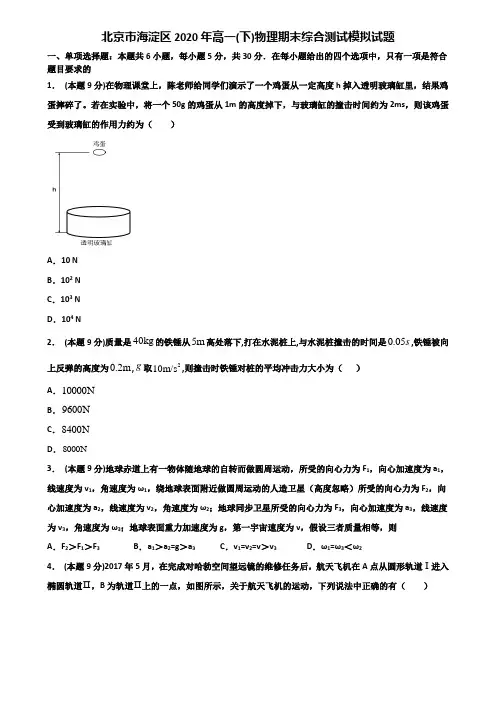 北京市海淀区2020年高一(下)物理期末综合测试模拟试题含解析