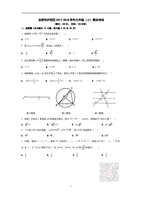 合肥市庐阳区2017-2018学年九年级(上)期末考试(董小菲产生的冲突文件)