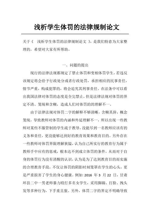 浅析学生体罚的法律规制论文