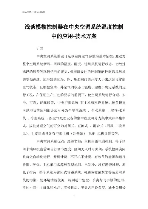 浅谈模糊控制器在中央空调系统温度控制中的应用-技术方案